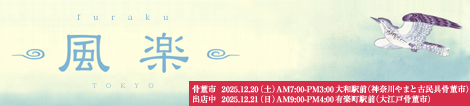 アンティーク＆リサイクル着物・帯の販売買取風楽（ふうらく）とうきょうのロゴです
