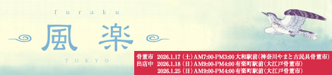 アンティーク＆リサイクル着物・帯の販売買取風楽（ふうらく）とうきょうのロゴです