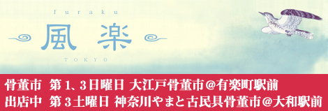 アンティーク＆リサイクル着物・帯の販売買取風楽（ふうらく）とうきょうのロゴです